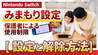 【ニンテンドースイッチ】みまもり設定（保護者による使用制限）の設定と解除方法 Nintendo Switch ふるいち ゲーム スイッチ [upl. by Akenom]