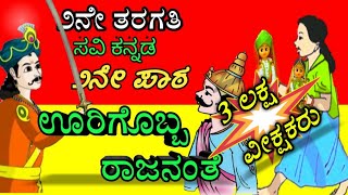 ೨ನೇ ತರಗತಿಊರಿಗೊಬ್ಬ ರಾಜನಂತೆಕನ್ನಡ ಪದ್ಯ ಪಾಠUrigobba Rajanate Kannada poem2nd standard Kannada [upl. by Swarts]