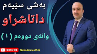 بیرکاری پۆلی ١٢ محمد زیاد بەشی ٣ وانەی دووەم ١ [upl. by Fiedling]