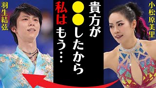 小松原美里の炎上事件の真相や難病の現在に言葉を失う…「貴方が●●するから私はもう…」フィギュアスケートで活躍している選手と羽生結弦とのまさかの関係に驚きを隠せない… [upl. by Pilar]