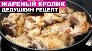 Улетный дедушкин рецепт приготовления Кролика  Это просто [upl. by Jarus]