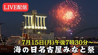 【3000発が夜空を彩る】音楽とシンクロさせた最新花火 海の日名古屋みなと祭の花火大会 2024年 [upl. by Bendicty]