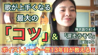 【歌ってみた】「涙そうそう／夏川りみ」弾き語り※歌が上手い人は絶対このコツをやっています‼️ [upl. by Namar705]