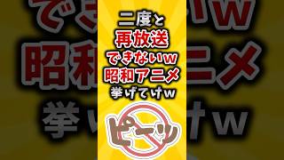 ㊗️60万再生！！【有益】二度と再放送できないｗ昭和アニメ挙げてけｗ 2ch 有益 アニメ [upl. by Ardekan116]