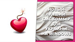 НОВЫЙ ЛУЧШИЙ СМС БОМБЕР ДЛЯ УКРАИНЫ НА WINDOWS [upl. by Cymbre343]