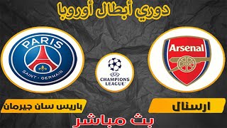 بث مباشر  مشاهدة مباراة ارسنال وباريس سان جيرمان في دوري أبطال أوروبا 2024 [upl. by Duma58]