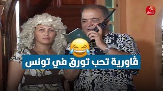 معرسة بتونسي طامعة تعمل أوراق في تونس نصر الدين بن مختار [upl. by Gunning]