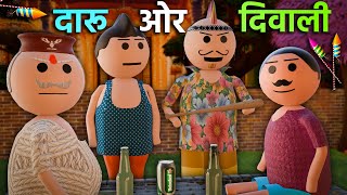 JOKE OF  DARU AUR DIWALI  दारू ओर दिवाली  Jok Club MakeJokeOf [upl. by Myra]