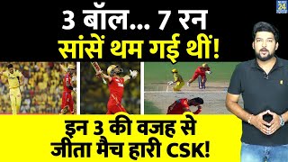 CSK vs PBKS  धड़कनें रोक देने वाले मैच में आखिरी बॉल पर जीता पंजाब इन 3 गुनहगारों ने CSK को हराया [upl. by Hwu]