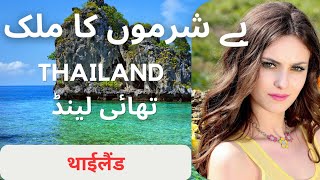 Travel to Thailand  Documentary History amp Facts  Thailand ki Sair  Thailand Visa Ticket  Girls [upl. by Gintz]