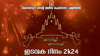 അതിരമ്പുഴ സെന്റ് മേരീസ് ഫൊറോന പള്ളി ഇടവക ദിനം  2024 ഒന്നിച്ച് ഒന്നായ് [upl. by Alegnat]