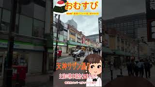 【福岡再発見】ＮＨＫ朝ドラ おむすび舞台の天神の激変に橋本環奈もびっくり？福岡 天神 [upl. by Enidlarej]