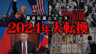 2024年が歴史の転換点でした。選挙に隠された都市伝説がヤバすぎる…【 都市伝説 ニュース 】 [upl. by Zeiler102]