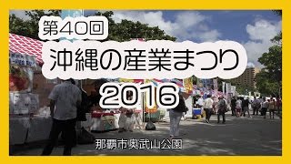 沖縄の産業まつり２０１６（那覇奥武山公園） [upl. by Enirahtac]