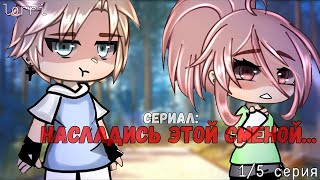 ОЗВУЧКА СЕРИАЛА quotНасладись этой сменойquot ВСЕ СЕРИИ  Gacha Life [upl. by Adnalor]