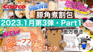 【コストコ開封編】コストコ購入品紹介開封編！Part1♪グレープフルーツヨーグルトパンナコッタamp豚角煮割包amp恵方巻き [upl. by Sunderland]