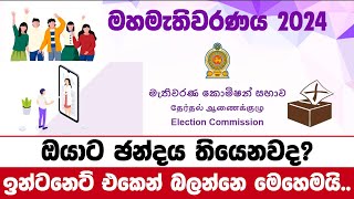 Chanda himi nama lekanaya 2024  chanda nama lekanaya 2024  ඡන්ද හිමි නාම ලේඛනය 2024 🗳️ [upl. by Leiba]