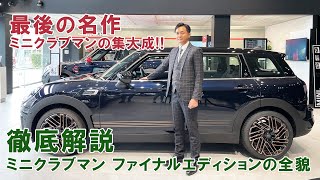 MINI CLUBMAN FINAL EDITION ミニクラブマンファイナルエディション 徹底解説！ [upl. by Tniassuot584]