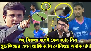 আইপিএলে মুস্তাফিজের এমন ভয়ঙ্কর বোলিং দেখে অবাক সৌরভ গাঙ্গুলি ফিজকে বড় পরামর্শ দিয়ে একি বলল fiz ipl [upl. by Sparkie]