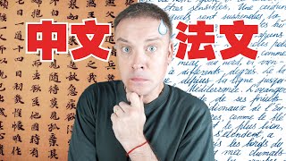 世界最难学的语言到底是中文还是法文 [upl. by Neimad]