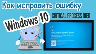 Ошибка CRITICAL PROCESS DIED В Windows 10 КАК ИСПРАВИТЬ [upl. by Ehcram]