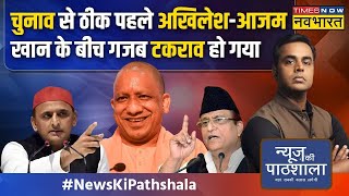 UP News LIVE Akhilesh Yadav और Azam Khan के बीच टकराव CM Yogi News Ki Pathshala  Sushant Sinha [upl. by Ymassej]