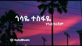 Gossaye Tesfaye Hasab Yeleshim Ethiopian Music lyrics 2019 ጎሳዬ ተስፋዬ ሃሳብ የለሽም GossayeTesfaye [upl. by Harri29]