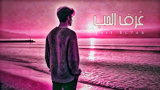 خضر  quot عُرف الحب 3 quot   Official music video  Khidr  Uruf AlHubb [upl. by Adiazteb]