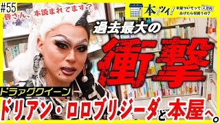 ＃55【本屋で探す可能性】「日々を生き抜くのに切羽詰まっていた」ドラァグクイーンの人生と共にあった本とは？【本ツイ！】【ドリアン・ロロブリジーダ】 [upl. by Waers]