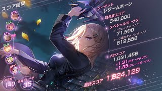 【ヘブバン】レジームホーン スコアタ 後半 光パ 182万 [upl. by Francisca543]