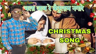 चला जाब रे बैतुलम नगारे  Chala jab re Baitulam Nagare  Christmas Song 2023 [upl. by Erbes]