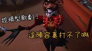 第五人格粉絲投稿 控場型歌劇！這陣容真打不了啊 第五人格 [upl. by Iroj]