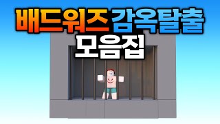 배드워즈 감옥탈출 몰아보기 풀버전 로블록스 강태풍 [upl. by Opalina]