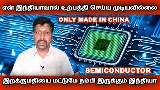 Indias Semiconductor Failure I Why Semiconductor is not manufacturing in India I RAVIKUMAR I Tamil [upl. by Alraep]