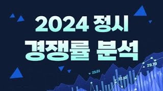 2024 정시모집 지원현황경쟁률 분석 quot2024 서울대 연세대 고려대 등 주요대학 정시 경쟁률 상승 원인분석과 정시지원 전략 강남하이퍼리뷰학원 [upl. by Kcub471]