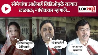 Kirit Somaiya MMS  किरीट सोमैयांच्या त्या व्हिडिओवर नाशिककरांची प्रतिक्रिया  Lokshahi Marathi [upl. by Lukas719]