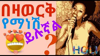 BEZAWERK YEMANESH YILUGNAL SLOW ETHIOPIAN NEW MUSIC [upl. by Ingamar296]