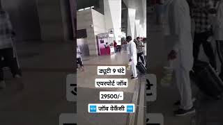 Airport Vacancy  Job In Airport  Airport Job  Airport Par Job Kaise Paye  Airport Recruitment [upl. by Acilejna390]