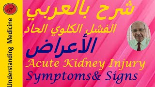 Acute kidney injury AKI Symptoms شرح بالعربي الفشل الكلوي الحاد الاعراض [upl. by Godric659]