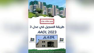 طريقة التسجيل في عدل Comment s’inscrire à AADL 3 [upl. by Charo]