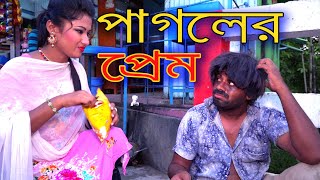 পাগলের প্রেম  Pagoler Prem । জীবন বদলে দেয়া একটি শর্টফিল্ম। Short Film। Rongila Movie [upl. by Adina]