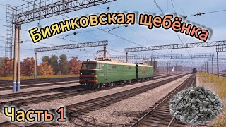 Trainz 2022  ВЛ10  Биянковская щебёнка часть 1  Биянка  Яхино [upl. by Peednam]