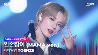 2024MAMA 자체발광 TOENZE 범규 휴닝카이 X 제이 X 김태래 한유진  왼손잡이 MAMA ver  Mnet 241122 방송 [upl. by Ahsuatal721]