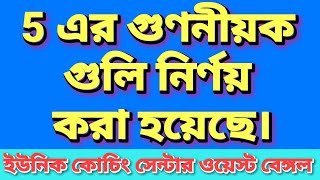 5 এর গুণনীয়কগুলি কী কী  নির্ণয় করি। [upl. by Asirrom54]