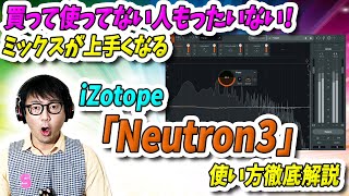 「DTM」買って使ってない人マジでもったいない！ミックスが上手くなる！iZotope「Neutron3」使い方徹底解説 [upl. by Elleraj633]