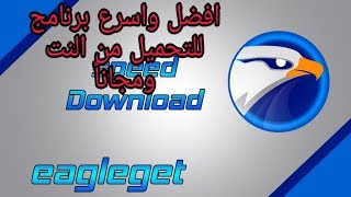 إسرع برنامج للتحميل من الانترنت للكمبيوتر بسرعة جد جيدا كيفك فيها [upl. by Enna141]