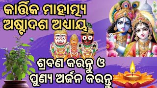 ଚୋଳରାଜା ବିଷ୍ନୁଦାସ ସମ୍ବାଦ ବିଷ୍ଣୁଦାସ ଭାଗବାନଙ୍କୁ ତୁଳସୀମଞ୍ଜରି ଅର୍ପଣକରି କଣ ପାଇଲେ kartikamahatmya18adhya [upl. by Eleinad804]