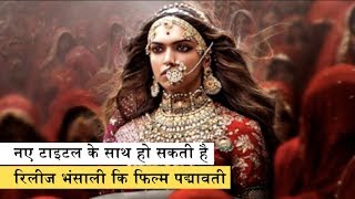 Sanjay Leela Bhansalis Padmavati Cleared By CBFC After Modifications [upl. by Menashem376]