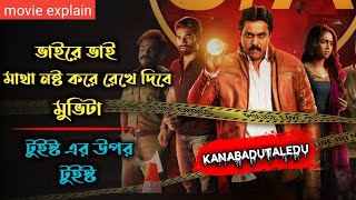 Kanabadutaledu 2021 Telugu Crime Thriller Movie Explained In Bangla  Suspens Thriller [upl. by Roseanne]