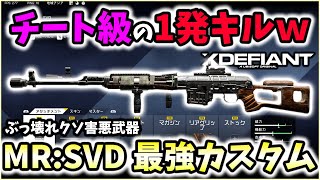 【XDefiant】まさかの1発キルでぶっ壊れｗｗｗ害悪武器quotSVD最強カスタムquotを紹介！みんなは使うなよ。【CAG Nicochan】 [upl. by Jerad315]